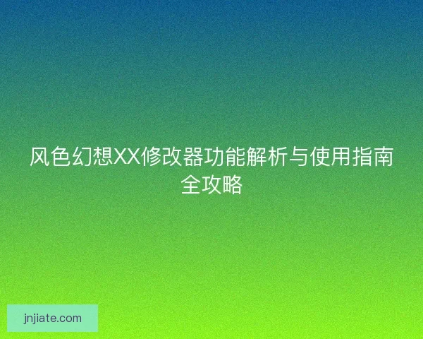 风色幻想XX修改器功能解析与使用指南全攻略