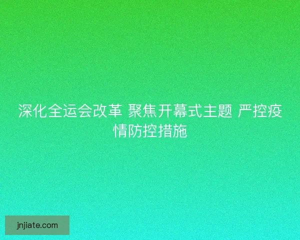 深化全运会改革 聚焦开幕式主题 严控疫情防控措施