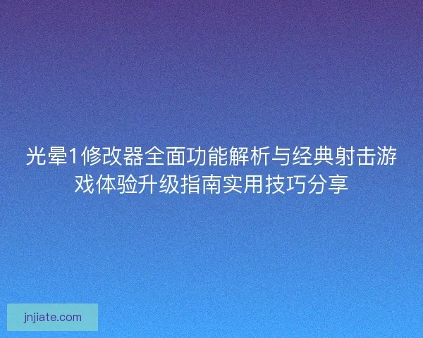 光晕1修改器全面功能解析与经典射击游戏体验升级指南实用技巧分享 光晕1修改器全面功能解析与经典射击游戏体验升级指南实用技巧分享